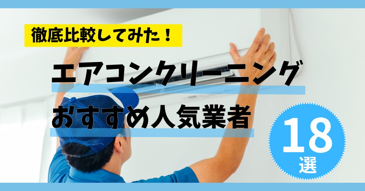 エアコンクリーニングでおすすめの業者人気ランキングTOP18！安い料金 